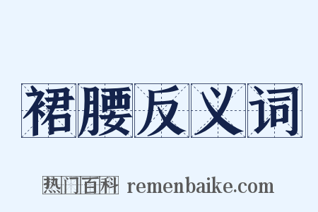裙腰反义词是什么意思的图片